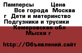 Памперсы Goon › Цена ­ 1 000 - Все города, Москва г. Дети и материнство » Подгузники и трусики   . Кемеровская обл.,Мыски г.